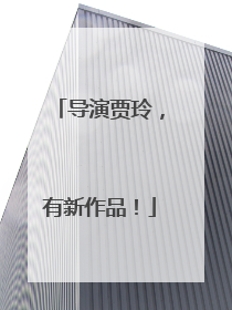 导演贾玲，有新作品！