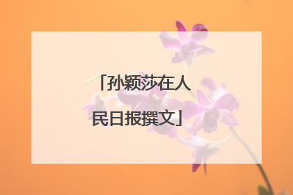 孙颖莎在人民日报撰文