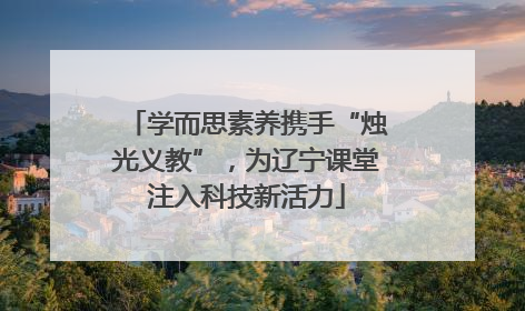 学而思素养携手“烛光义教”，为辽宁课堂注入科技新活力