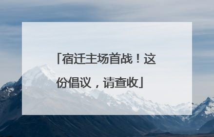 宿迁主场首战！这份倡议，请查收