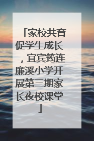 家校共育促学生成长，宜宾筠连廉溪小学开展第三期家长夜校课堂