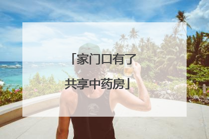 家门口有了共享中药房
