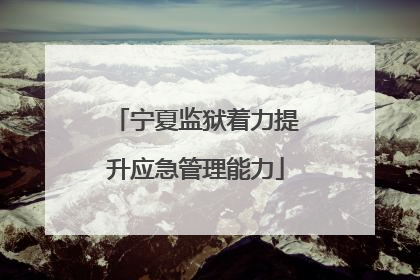 宁夏监狱着力提升应急管理能力