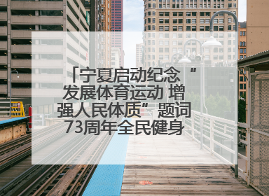 宁夏启动纪念“发展体育运动 增强人民体质”题词73周年全民健身主题活动