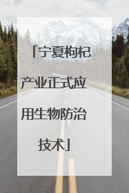 宁夏枸杞产业正式应用生物防治技术
