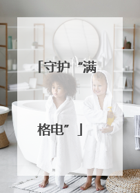 守护“满格电”