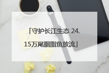 守护长江生态 24.15万尾胭脂鱼放流