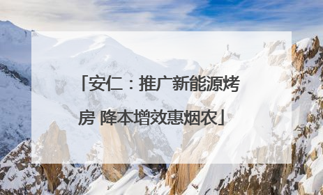 安仁：推广新能源烤房 降本增效惠烟农
