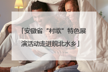 安徽省“村歌”特色展演活动走进皖北水乡