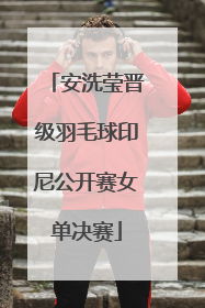 安洗莹晋级羽毛球印尼公开赛女单决赛