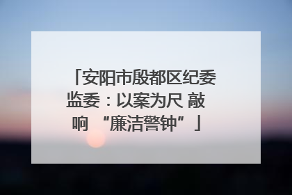 安阳市殷都区纪委监委：以案为尺 敲响 “廉洁警钟”