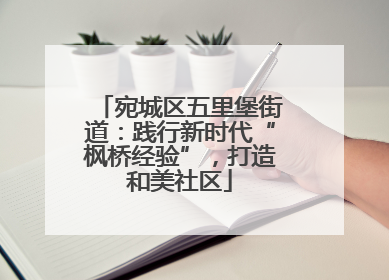 宛城区五里堡街道：践行新时代“枫桥经验”，打造和美社区
