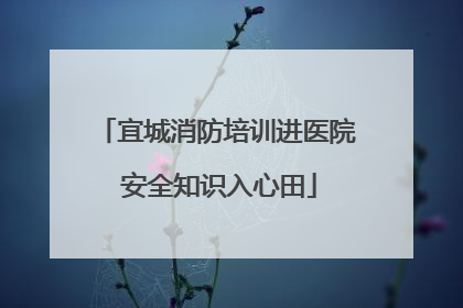 宜城消防培训进医院 安全知识入心田