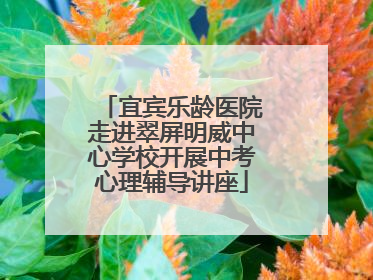宜宾乐龄医院走进翠屏明威中心学校开展中考心理辅导讲座