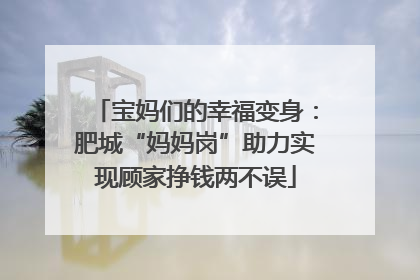 宝妈们的幸福变身：肥城“妈妈岗”助力实现顾家挣钱两不误