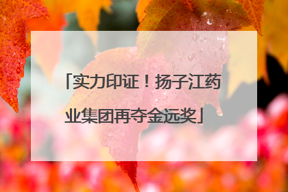 实力印证！扬子江药业集团再夺金远奖