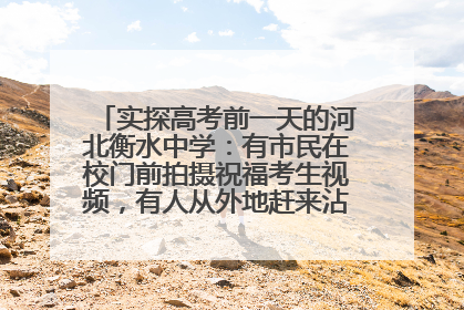 实探高考前一天的河北衡水中学：有市民在校门前拍摄祝福考生视频，有人从外地赶来沾沾“文气”