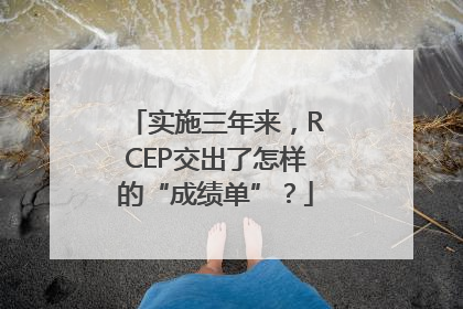实施三年来，RCEP交出了怎样的“成绩单”？