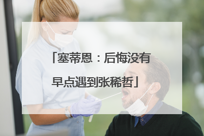 塞蒂恩：后悔没有早点遇到张稀哲