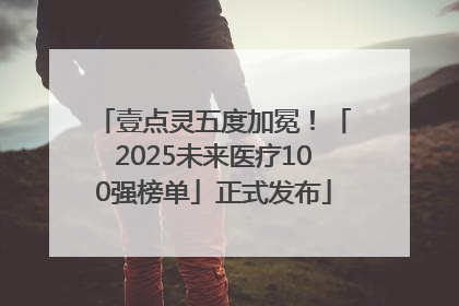壹点灵五度加冕！「2025未来医疗100强榜单」正式发布