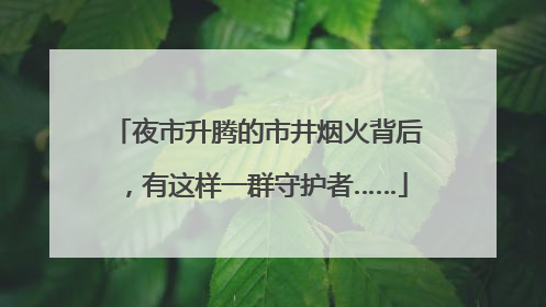 夜市升腾的市井烟火背后，有这样一群守护者……