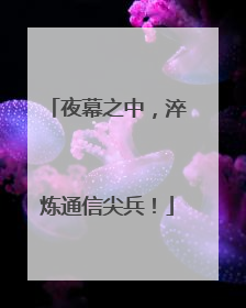 夜幕之中，淬炼通信尖兵！
