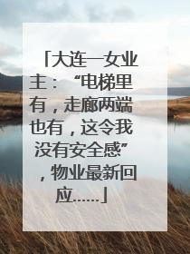 大连一女业主：“电梯里有，走廊两端也有，这令我没有安全感”，物业最新回应……