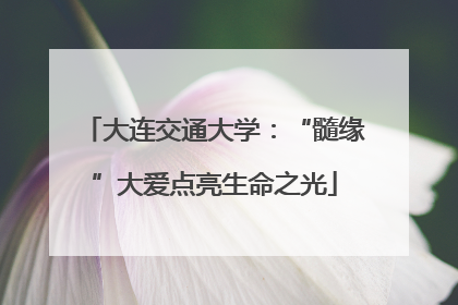 大连交通大学：“髓缘”大爱点亮生命之光