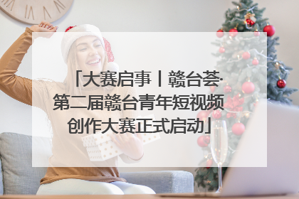 大赛启事丨赣台荟·第二届赣台青年短视频创作大赛正式启动