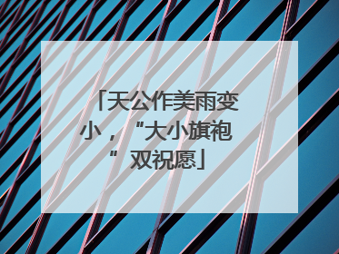 天公作美雨变小，“大小旗袍”双祝愿