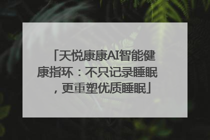 天悦康康AI智能健康指环：不只记录睡眠，更重塑优质睡眠
