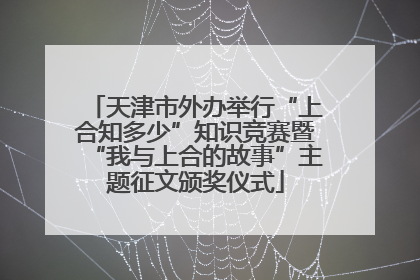 天津市外办举行“上合知多少”知识竞赛暨“我与上合的故事”主题征文颁奖仪式