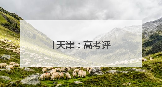 天津：高考评卷 有序进行