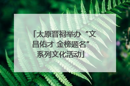 太原晋祠举办“文昌佑才 金榜题名”系列文化活动