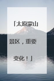 太原蒙山景区，重要变化！