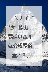 失去了“钞”能力，霸道总裁咋就变成霸道蠢才？