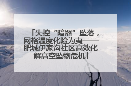 失控“暗器”坠落，网格温度化险为夷——肥城伊家沟社区高效化解高空坠物危机