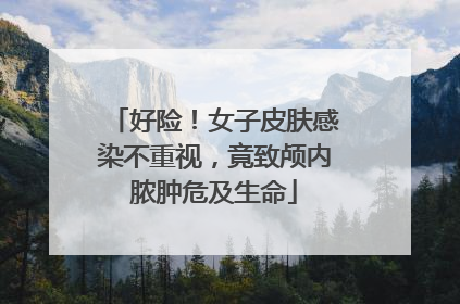 好险！女子皮肤感染不重视，竟致颅内脓肿危及生命