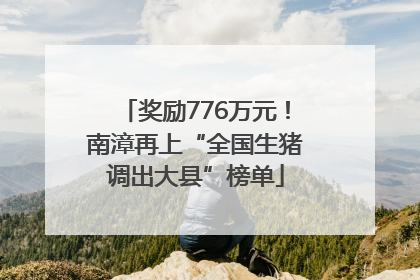 奖励776万元！南漳再上“全国生猪调出大县”榜单