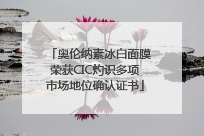 奥伦纳素冰白面膜荣获CIC灼识多项市场地位确认证书