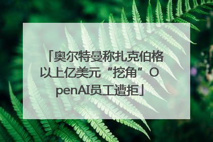 奥尔特曼称扎克伯格以上亿美元“挖角”OpenAI员工遭拒