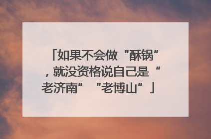 如果不会做“酥锅”，就没资格说自己是“老济南”“老博山”