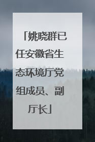 姚晓群已任安徽省生态环境厅党组成员、副厅长