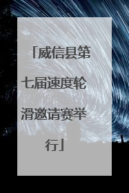 威信县第七届速度轮滑邀请赛举行