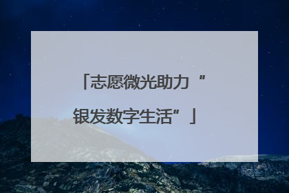 志愿微光助力“银发数字生活”