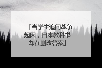 当学生追问战争起因，日本教科书却在删改答案