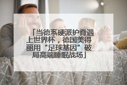 当德系硬派护脊遇上世界杯，德国美得丽用“足球基因”破局高端睡眠战场