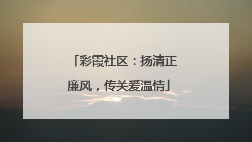 彩霞社区：扬清正廉风，传关爱温情