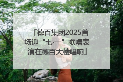 德百集团2025首场迎“七·一”歌唱表演在德百大楼唱响