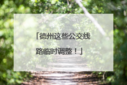 德州这些公交线路临时调整！